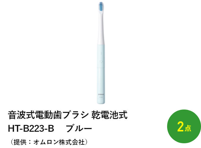 音波式電動歯ブラシ 乾電池式 HT-B223-B 　ブルー（提供：オムロン株式会社）2点