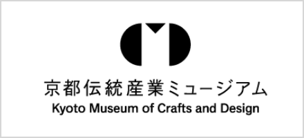 京都伝統産業ミュージアム　Kyoto Museum of Crafts and Design
